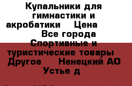 Купальники для гимнастики и акробатики  › Цена ­ 1 500 - Все города Спортивные и туристические товары » Другое   . Ненецкий АО,Устье д.